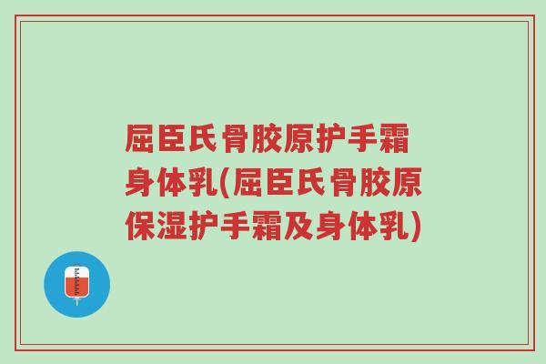 屈臣氏骨胶原护手霜 身体乳(屈臣氏骨胶原保湿护手霜及身体乳)-第1张图片-超越 屈臣氏骨胶原护手霜 身体乳(屈臣氏骨胶原保湿护手霜及身体乳)-第1张图片-超越