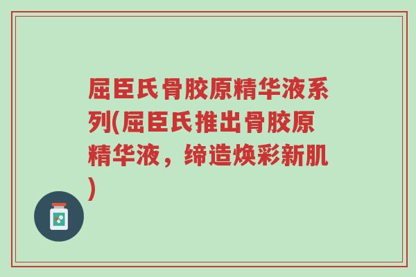 屈臣氏骨胶原精华液系列(屈臣氏推出骨胶原精华液,缔造焕彩新肌)-第1张图片-超越 屈臣氏骨胶原精华液系列(屈臣氏推出骨胶原精华液,缔造焕彩新肌)-第1张图片-超越