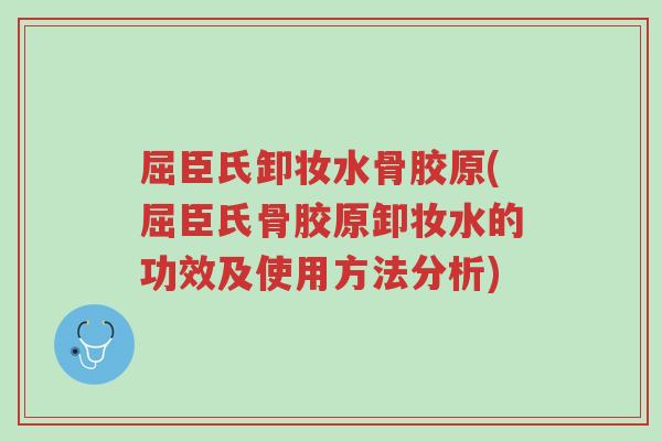 屈臣氏卸妆水骨胶原(屈臣氏骨胶原卸妆水的功效及使用方法分析)-第1张图片-超越 屈臣氏卸妆水骨胶原(屈臣氏骨胶原卸妆水的功效及使用方法分析)-第1张图片-超越