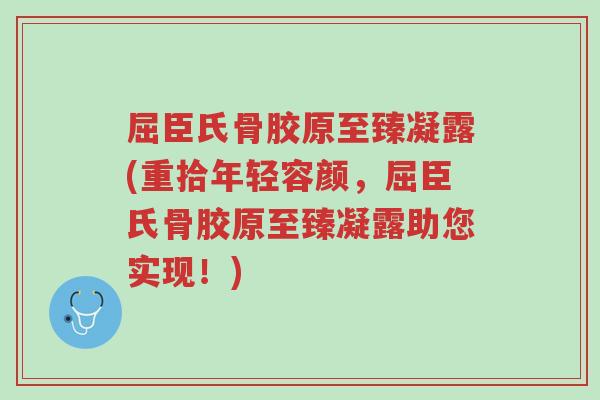 屈臣氏骨胶原至臻凝露(重拾年轻容颜,屈臣氏骨胶原至臻凝露助您实现!)-第1张图片-超越 屈臣氏骨胶原至臻凝露(重拾年轻容颜,屈臣氏骨胶原至臻凝露助您实现!)-第1张图片-超越