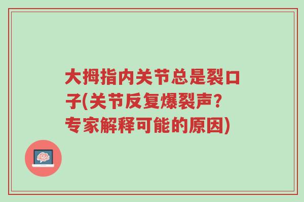 大拇指内关节总是裂口子(关节反复爆裂声?专家解释可能的原因)-第1张图片-超越 大拇指内关节总是裂口子(关节反复爆裂声?专家解释可能的原因)-第1张图片-超越