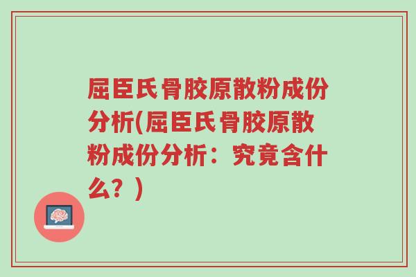屈臣氏骨胶原散粉成份分析(屈臣氏骨胶原散粉成份分析:究竟含什么?)-第1张图片-超越 屈臣氏骨胶原散粉成份分析(屈臣氏骨胶原散粉成份分析:究竟含什么?)-第1张图片-超越