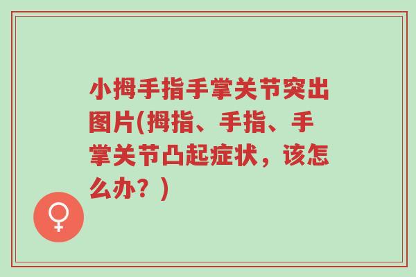 小拇手指手掌关节突出图片(拇指、手指、手掌关节凸起症状,该怎么办?)-第1张图片-超越 小拇手指手掌关节突出图片(拇指、手指、手掌关节凸起症状,该怎么办?)-第1张图片-超越