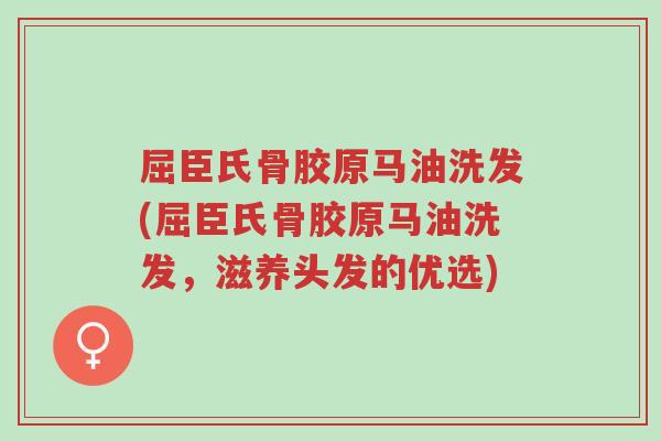 屈臣氏骨胶原马油洗发(屈臣氏骨胶原马油洗发，滋养头发的优选)-第1张图片-超越