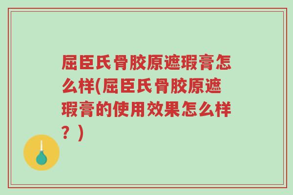 屈臣氏骨胶原遮瑕膏怎么样(屈臣氏骨胶原遮瑕膏的使用效果怎么样?)-第1张图片-超越 屈臣氏骨胶原遮瑕膏怎么样(屈臣氏骨胶原遮瑕膏的使用效果怎么样?)-第1张图片-超越