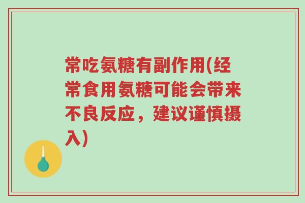 常吃氨糖有副作用(经常食用氨糖可能会带来不良反应,建议谨慎摄入)-第1张图片-超越 常吃氨糖有副作用(经常食用氨糖可能会带来不良反应,建议谨慎摄入)-第1张图片-超越