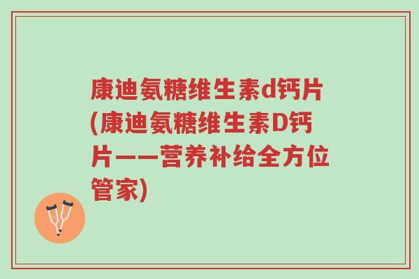 康迪氨糖维生素d钙片(康迪氨糖维生素D钙片——营养补给全方位管家)-第1张图片-超越 康迪氨糖维生素d钙片(康迪氨糖维生素D钙片——营养补给全方位管家)-第1张图片-超越