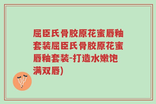 屈臣氏骨胶原花蜜唇釉套装屈臣氏骨胶原花蜜唇釉套装-打造水嫩饱满双唇)-第1张图片-超越