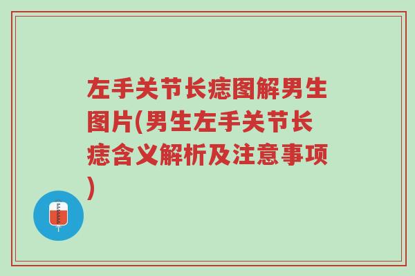 左手关节长痣图解男生图片(男生左手关节长痣含义解析及注意事项)-第1张图片-超越 左手关节长痣图解男生图片(男生左手关节长痣含义解析及注意事项)-第1张图片-超越