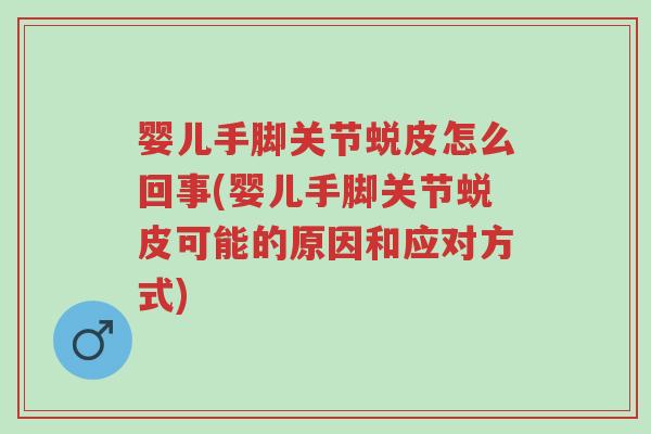 婴儿手脚关节蜕皮怎么回事(婴儿手脚关节蜕皮可能的原因和应对方式)-第1张图片-超越 婴儿手脚关节蜕皮怎么回事(婴儿手脚关节蜕皮可能的原因和应对方式)-第1张图片-超越