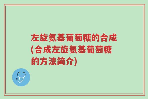 左旋氨基葡萄糖的合成(合成左旋氨基葡萄糖的方法简介)-第1张图片-超越 左旋氨基葡萄糖的合成(合成左旋氨基葡萄糖的方法简介)-第1张图片-超越