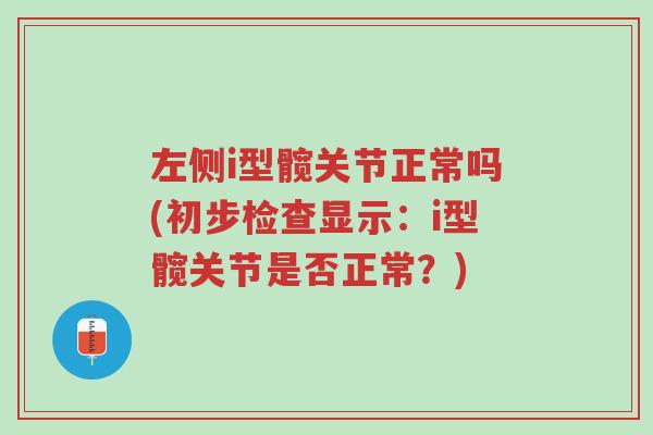 左侧i型髋关节正常吗(初步检查显示:i型髋关节是否正常?)-第1张图片-超越 左侧i型髋关节正常吗(初步检查显示:i型髋关节是否正常?)-第1张图片-超越