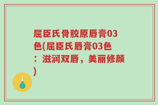 屈臣氏骨胶原唇膏03色(屈臣氏唇膏03色：滋润双唇，美丽修颜)-第1张图片-超越