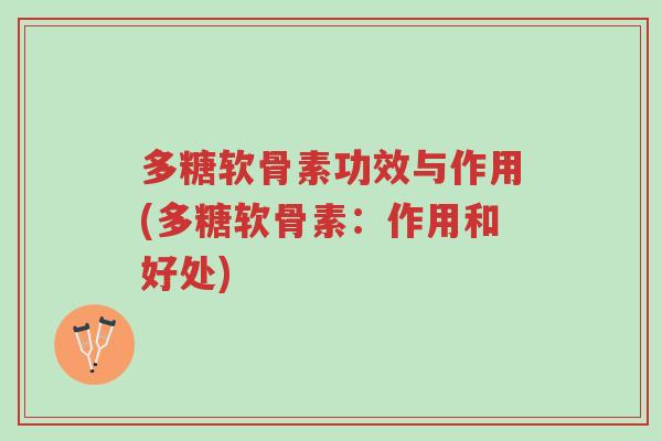 多糖软骨素功效与作用(多糖软骨素:作用和好处)-第1张图片-超越 多糖软骨素功效与作用(多糖软骨素:作用和好处)-第1张图片-超越