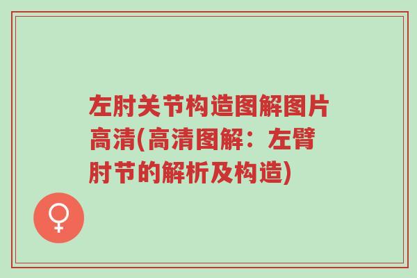 左肘关节构造图解图片高清(高清图解:左臂肘节的解析及构造)-第1张图片-超越 左肘关节构造图解图片高清(高清图解:左臂肘节的解析及构造)-第1张图片-超越