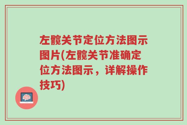 左髋关节定位方法图示图片(左髋关节准确定位方法图示,详解操作技巧)-第1张图片-超越 左髋关节定位方法图示图片(左髋关节准确定位方法图示,详解操作技巧)-第1张图片-超越