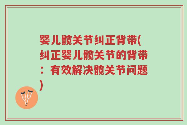 婴儿髋关节纠正背带(纠正婴儿髋关节的背带:有效解决髋关节问题)-第1张图片-超越 婴儿髋关节纠正背带(纠正婴儿髋关节的背带:有效解决髋关节问题)-第1张图片-超越