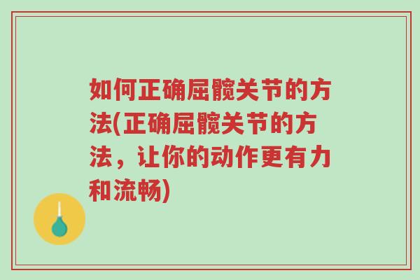 如何正确屈髋关节的方法(正确屈髋关节的方法，让你的动作更有力和流畅)-第1张图片-超越
