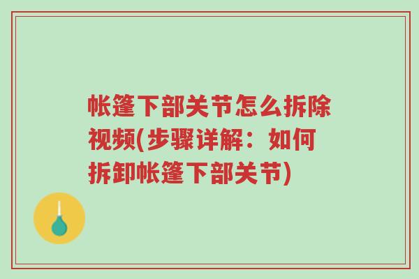 帐篷下部关节怎么拆除视频(步骤详解:如何拆卸帐篷下部关节)-第1张图片-超越 帐篷下部关节怎么拆除视频(步骤详解:如何拆卸帐篷下部关节)-第1张图片-超越