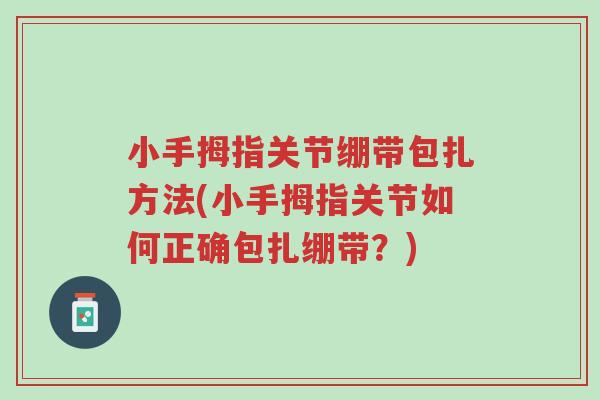 小手拇指关节绷带包扎方法(小手拇指关节如何正确包扎绷带?)-第1张图片-超越 小手拇指关节绷带包扎方法(小手拇指关节如何正确包扎绷带?)-第1张图片-超越