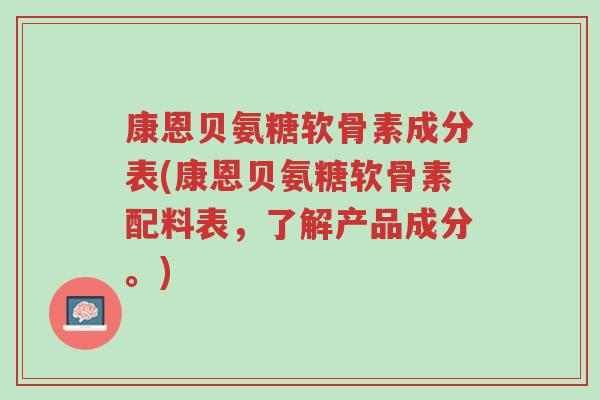 康恩贝氨糖软骨素成分表(康恩贝氨糖软骨素配料表,了解产品成分。)-第1张图片-超越 康恩贝氨糖软骨素成分表(康恩贝氨糖软骨素配料表,了解产品成分。)-第1张图片-超越