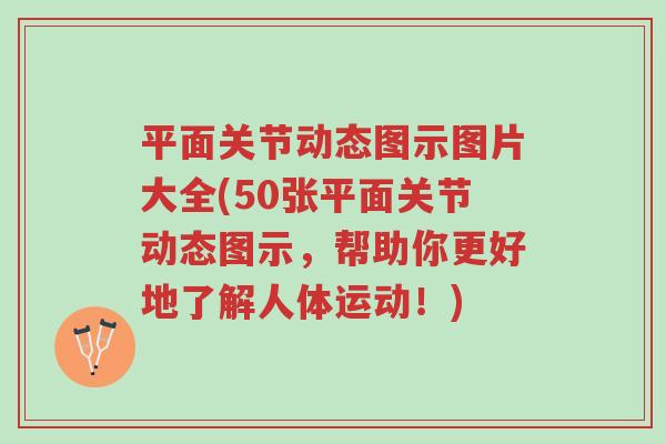 平面关节动态图示图片大全(50张平面关节动态图示,帮助你更好地了解人体运动!)-第1张图片-超越 平面关节动态图示图片大全(50张平面关节动态图示,帮助你更好地了解人体运动!)-第1张图片-超越