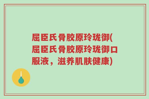 屈臣氏骨胶原玲珑御(屈臣氏骨胶原玲珑御口服液,滋养肌肤健康)-第1张图片-超越 屈臣氏骨胶原玲珑御(屈臣氏骨胶原玲珑御口服液,滋养肌肤健康)-第1张图片-超越