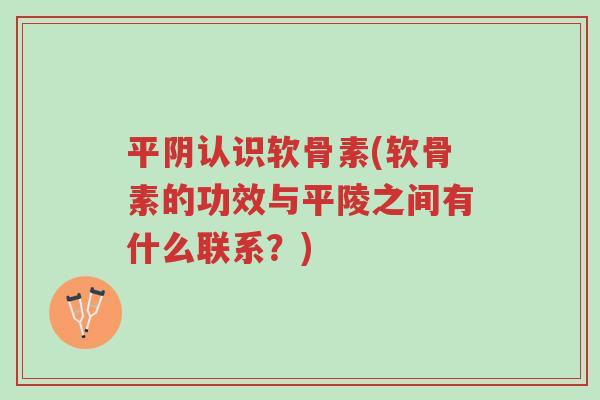 平阴认识软骨素(软骨素的功效与平陵之间有什么联系?)-第1张图片-超越 平阴认识软骨素(软骨素的功效与平陵之间有什么联系?)-第1张图片-超越