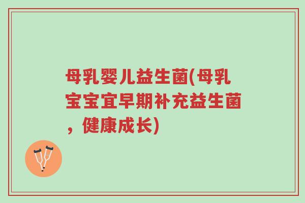 母乳婴儿益生菌(母乳宝宝宜早期补充益生菌,健康成长)-第1张图片-超越 母乳婴儿益生菌(母乳宝宝宜早期补充益生菌,健康成长)-第1张图片-超越