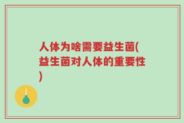 人体为啥需要益生菌(益生菌对人体的重要性)-第1张图片-超越 人体为啥需要益生菌(益生菌对人体的重要性)-第1张图片-超越
