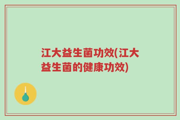 江大益生菌功效(江大益生菌的健康功效)-第1张图片-超越 江大益生菌功效(江大益生菌的健康功效)-第1张图片-超越