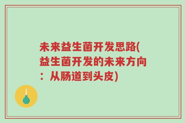 未来益生菌开发思路(益生菌开发的未来方向:从肠道到头皮)-第1张图片-超越 未来益生菌开发思路(益生菌开发的未来方向:从肠道到头皮)-第1张图片-超越