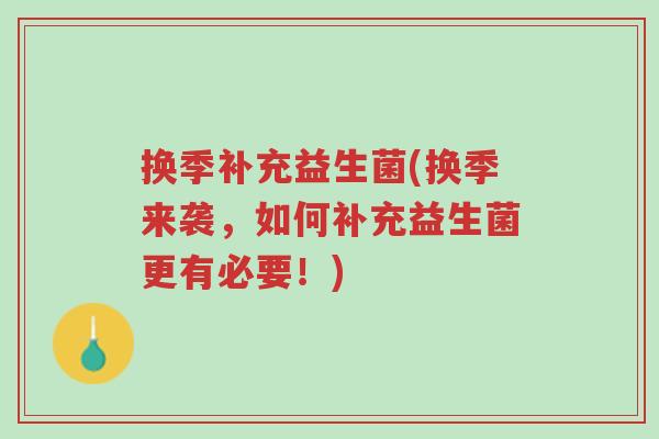 换季补充益生菌(换季来袭,如何补充益生菌更有必要!)-第1张图片-超越 换季补充益生菌(换季来袭,如何补充益生菌更有必要!)-第1张图片-超越