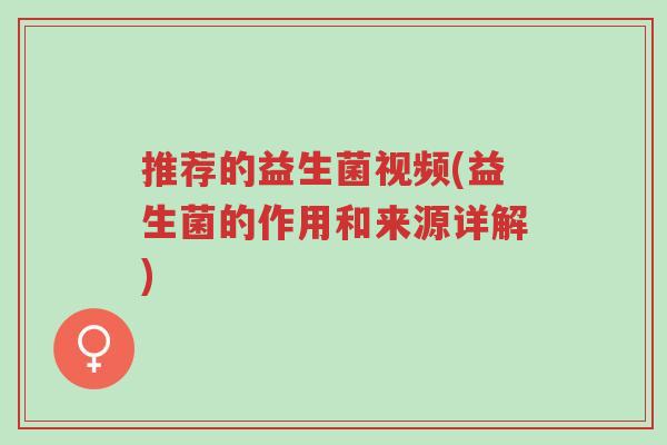 推荐的益生菌视频(益生菌的作用和来源详解)-第1张图片-超越 推荐的益生菌视频(益生菌的作用和来源详解)-第1张图片-超越