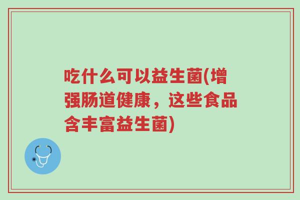吃什么可以益生菌(增强肠道健康,这些食品含丰富益生菌)-第1张图片-超越 吃什么可以益生菌(增强肠道健康,这些食品含丰富益生菌)-第1张图片-超越
