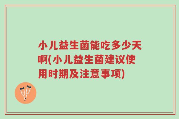 小儿益生菌能吃多少天啊(小儿益生菌建议使用时期及注意事项)-第1张图片-超越 小儿益生菌能吃多少天啊(小儿益生菌建议使用时期及注意事项)-第1张图片-超越