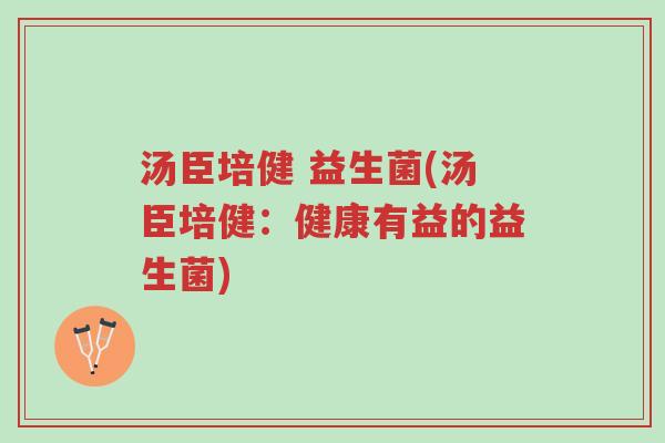 汤臣培健 益生菌(汤臣培健:健康有益的益生菌)-第1张图片-超越 汤臣培健 益生菌(汤臣培健:健康有益的益生菌)-第1张图片-超越