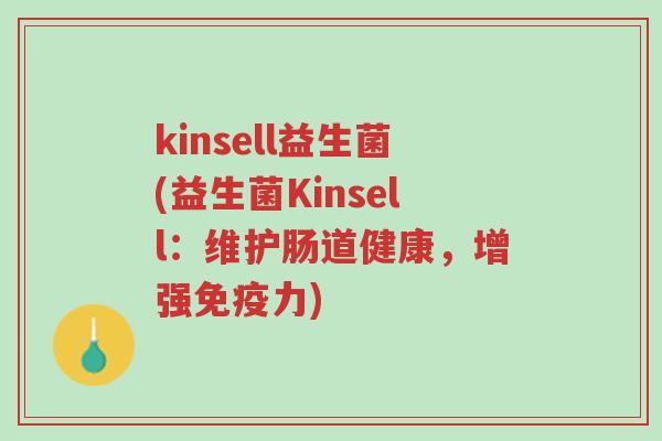 kinsell益生菌(益生菌Kinsell:维护肠道健康,增强免疫力)-第1张图片-超越 kinsell益生菌(益生菌Kinsell:维护肠道健康,增强免疫力)-第1张图片-超越
