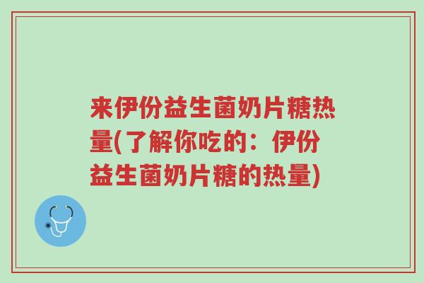 来伊份益生菌奶片糖热量(了解你吃的:伊份益生菌奶片糖的热量)-第1张图片-超越 来伊份益生菌奶片糖热量(了解你吃的:伊份益生菌奶片糖的热量)-第1张图片-超越