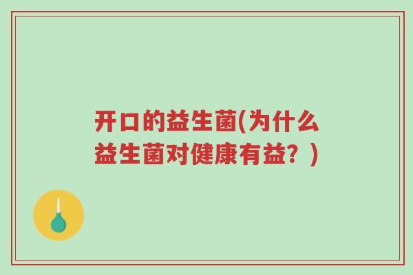 开口的益生菌(为什么益生菌对健康有益?)-第1张图片-超越 开口的益生菌(为什么益生菌对健康有益?)-第1张图片-超越