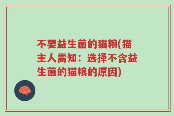 不要益生菌的猫粮(猫主人需知:选择不含益生菌的猫粮的原因)-第1张图片-超越 不要益生菌的猫粮(猫主人需知:选择不含益生菌的猫粮的原因)-第1张图片-超越