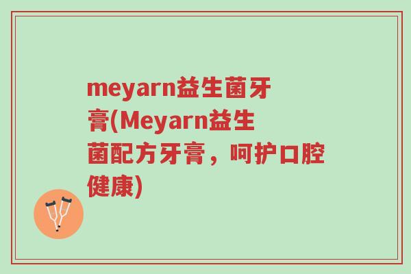 meyarn益生菌牙膏(Meyarn益生菌配方牙膏,呵护口腔健康)-第1张图片-超越 meyarn益生菌牙膏(Meyarn益生菌配方牙膏,呵护口腔健康)-第1张图片-超越