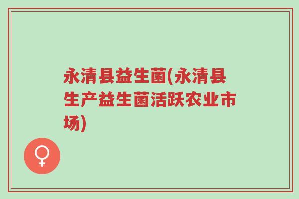 永清县益生菌(永清县生产益生菌活跃农业市场)-第1张图片-超越 永清县益生菌(永清县生产益生菌活跃农业市场)-第1张图片-超越
