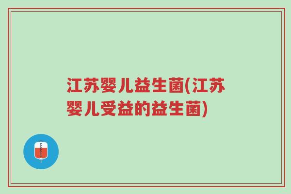 江苏婴儿益生菌(江苏婴儿受益的益生菌)-第1张图片-超越 江苏婴儿益生菌(江苏婴儿受益的益生菌)-第1张图片-超越