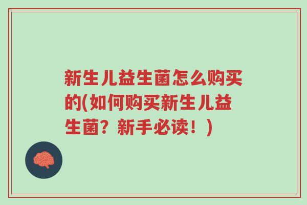 新生儿益生菌怎么购买的(如何购买新生儿益生菌?新手必读!)-第1张图片-超越 新生儿益生菌怎么购买的(如何购买新生儿益生菌?新手必读!)-第1张图片-超越