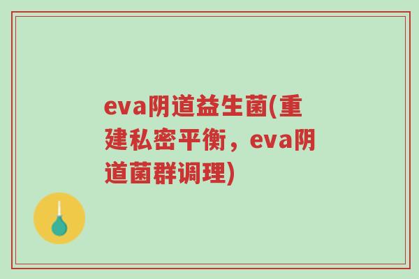 eva阴道益生菌(重建私密平衡，eva阴道菌群调理)-第1张图片-超越