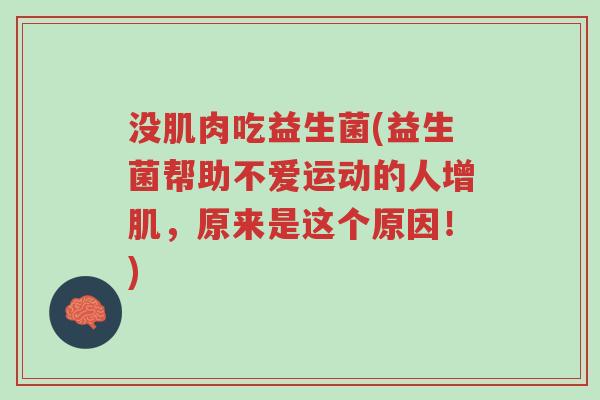 没肌肉吃益生菌(益生菌帮助不爱运动的人增肌,原来是这个原因!)-第1张图片-超越 没肌肉吃益生菌(益生菌帮助不爱运动的人增肌,原来是这个原因!)-第1张图片-超越