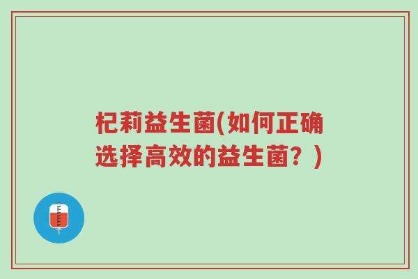 杞莉益生菌(如何正确选择高效的益生菌?)-第1张图片-超越 杞莉益生菌(如何正确选择高效的益生菌?)-第1张图片-超越