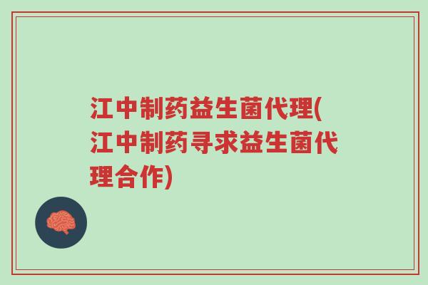江中制药益生菌代理(江中制药寻求益生菌代理合作)-第1张图片-超越 江中制药益生菌代理(江中制药寻求益生菌代理合作)-第1张图片-超越
