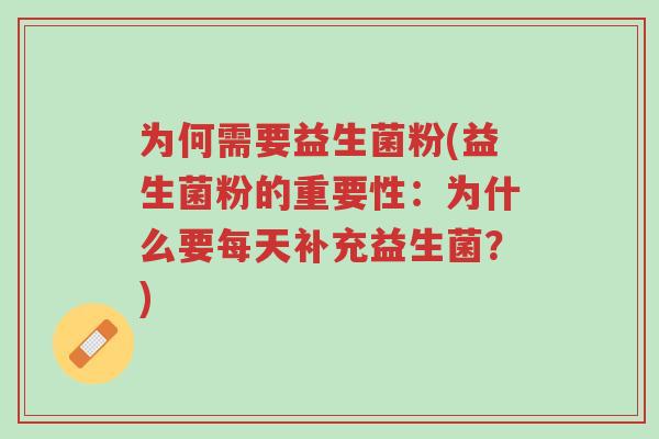 为何需要益生菌粉(益生菌粉的重要性:为什么要每天补充益生菌?)-第1张图片-超越 为何需要益生菌粉(益生菌粉的重要性:为什么要每天补充益生菌?)-第1张图片-超越
